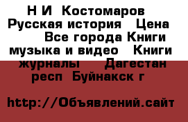 Н.И. Костомаров - Русская история › Цена ­ 700 - Все города Книги, музыка и видео » Книги, журналы   . Дагестан респ.,Буйнакск г.